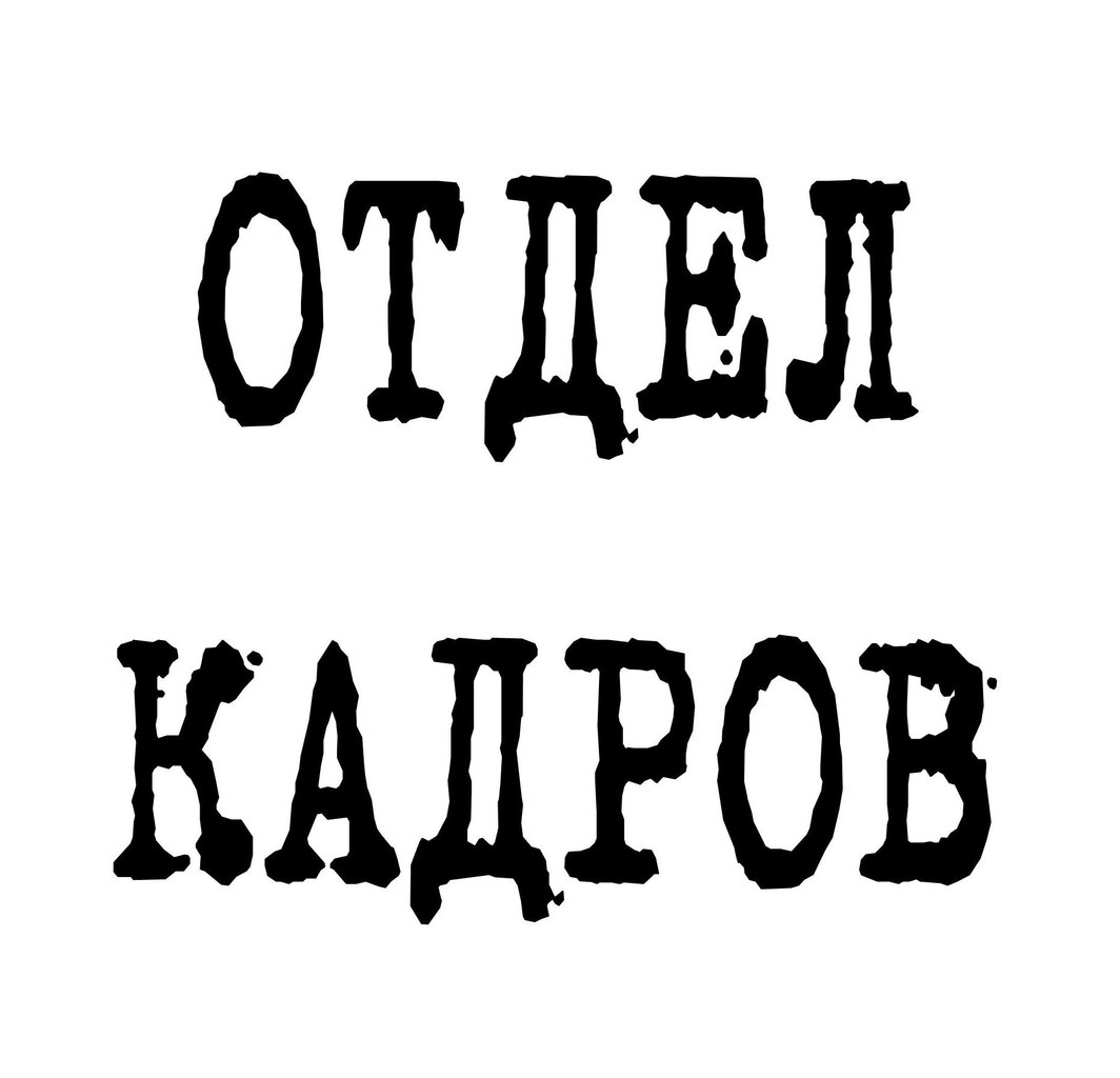 Отдел кадров картинки